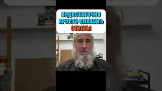 Недостаточно просто слушать ответы