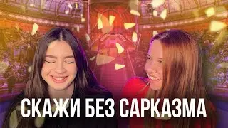 СКАЖИ БЕЗ САРКАЗМА ЧЕЛЛЕНДЖ