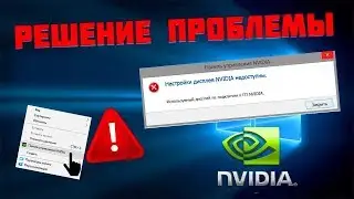 Используемый дисплей не подключен к ГП NVIDIA на ноутбуке Lenovo