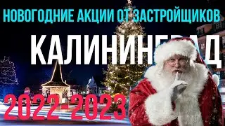 Новогодние акции от застройщиков 2022-2023