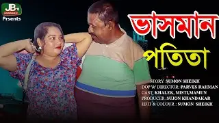 ভাসমান প-তি-তা | vasman potita | New Bangla Natok 2024 | JB TV 2.0 | Khalak |