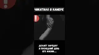Видео из камеры Чикатило/ ПОСЛЕДНЯЯ ЗАРЯДКА ДЛЯ МОНСТРА #темнаясторона #shorts #чикатило