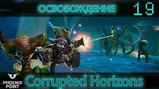 19.Phoenix Point. Освобождение заражённых убежищ. Corrupted Horizons. Легенда. Патч Hypnos.