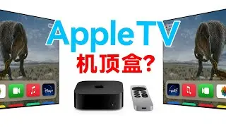 智能电视不智能？苹果机顶盒会比电视系统更好用？2024 Apple tv体验