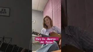 Mary Gu, Драгни - Ай-Петри #cover #guitar #гитара #кавер