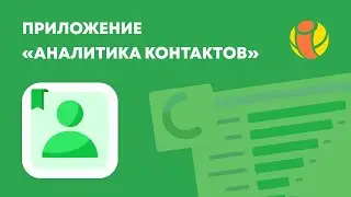 Приложение Аналитика Контактов от IT-Solution