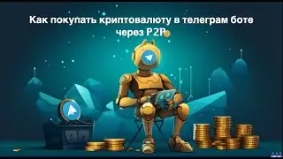 Как покупать криптовалюту в Cryptobot через P2P