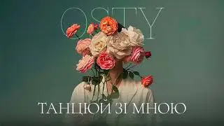 OSTY — Танцюй зі мною
