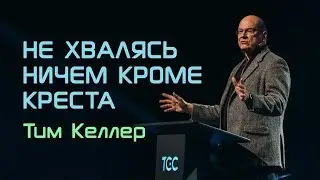Tim Keller, 