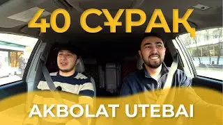 Akbolat Utebai: Назар Аудар, Кино және Жеке өмірі| 40 сұрақ