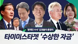 유령회사서 71억 왔다 갔다? 김경율이 추적 중인 문재인 수사의 핵심｜노빠꾸 정치 모아보기