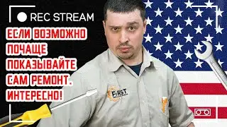 Если возможно почаще показывайте сам ремонт. Интересно! Как пришли именно к appliance и HVAC?