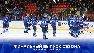 Финальный выпуск сезона