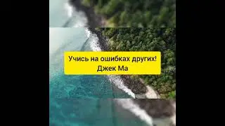 Учитесь на ошибках других! Джек Ма