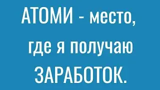 #Атоми - место, где я получаю #заработок #пассивныйдоход #atomy #pv #млмбизнес #млм #корея #работа