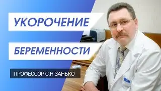 Укорочение беременности. Презентация профессора С.Н.Занько