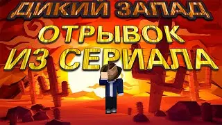 Дикий Запад Отрывок из Сериала!