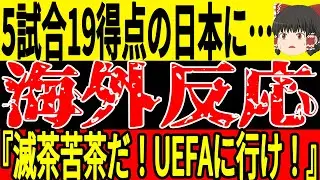 【サッカー日本代表】『アンストッパブルジャパン』インドネシアに圧勝したことで海外からは称賛の声が！そして5試合を終えた結果を見てみると異常なことになっており…【ゆっくりサッカー】
