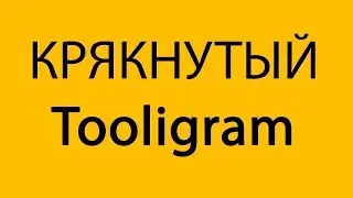 КРЯКНУТЫЙ Tooligram. КРЯКНУТЫЙ Тулиграм. Tooligram crack.