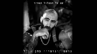 Baxter - שט על המסלול המהיר (מחווה לנומי)