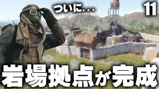 ついに激堅過ぎる岩場拠点が完成 / Season27 #11
