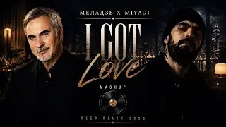 Меладзе & Miyagi - I Got Love /Свет Уходящего Солнца (Mashup Remix)2026
