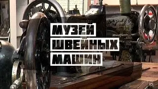Музей швейных машин