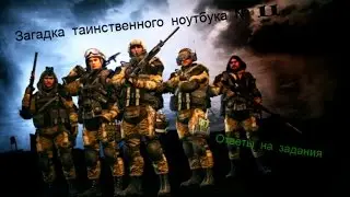 Warface. Сезон Охоты. Загадка таинственного ноутбука 11