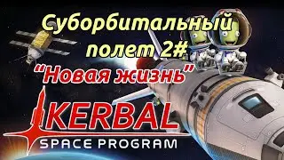 Kerbal Space Program: Суборбитальный полет. Гайд прохождение