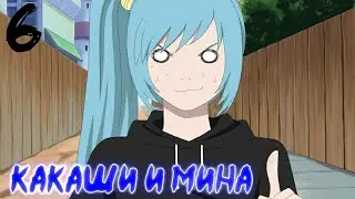 Озвучка комикса Какаши и Мина. Ep.6 