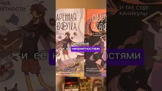 Идите за девочкой и её неприятностями ☝️ больше о книгах и кино в тг «Мила и её кинокнижный мир»