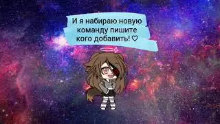 СОЗДАЮ НОВУЮ КОМАНДУ!!! {ПИШИТЕ КОГО ДОБАВИТЬ!!!}
