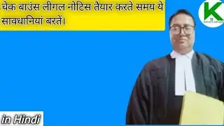 चेक बाउंस लीगल नोटिस तैयार करते समय ये सावधानियां बरतें।Precautions in  NI Act legal notice.