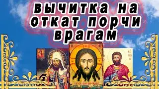 Молитва вычитка на откат любой порчи врагу.