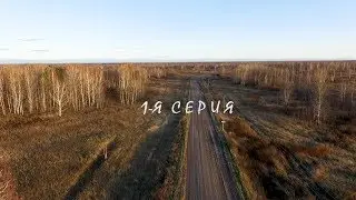 1-я серия_Гусево. Фильм-1 