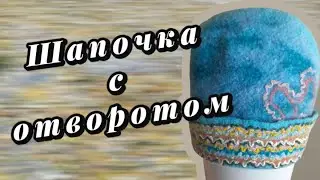 DIY.  Валяная шапочка с отворотом. 