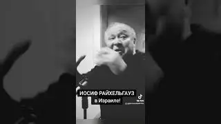 ИОСИФ РАЙХЕЛЬГАУЗ в Израиле.
