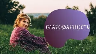 Сила благодарности