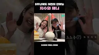 8주년이 되어도 여전히 안맞는 지수와 제니 ㅋㅋㅋ #블랙핑크 #지수 #제니