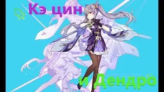 Кэ цин и ее отряд с дэндро.