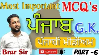 ਪੰਜਾਬ | Punjab G.K. l Geography l 1500 Objective Questions l Part-6 l Punjabi Medium | ਪੰਜਾਬੀ ਮੀਡੀਅਮ