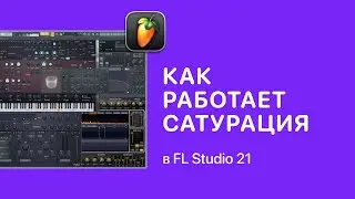 Как работает сатурация в FL Studio 21 [Fruity Pro Help]