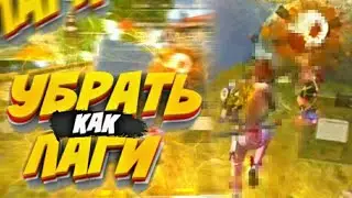 КАК УБРАТЬ ЛАГИ?КАК ПОДНЯТЬ ФПС?Как уменьшить пинг?Как убрать пинг?Фри Фаер Гарена
