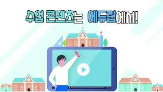 ★ EBS 제휴 콘텐츠 클래스로그와 에듀립이 만나다! ★