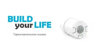 Термоголовки для радиаторов