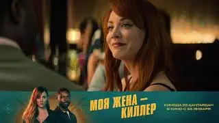«Моя жена — киллер». В кино с 25 января!