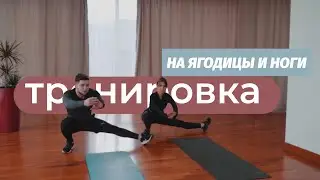 ТРЕНИРОВКА НА ЯГОДИЦЫ И НОГИ ДОМА / 50 минут / ПОЧУВСТВУЙ ЭФФЕКТИВНОСТЬ .