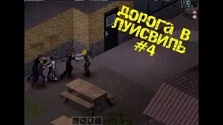РЕЙНДЖЕРСКАЯ ВЫШКА| ДОРОГА В ЛУИСВИЛЬ| Project Zomboid 41 78 #4