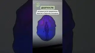 Голографическая матрица ДО/ПОСЛЕ после использования практик в Зеркалах Козырева 
