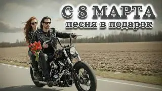 Happy March 8th! Awesome greeting and song for March 8th.